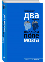 Два игрока на одном поле мозга