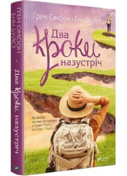 Два кроки назустріч