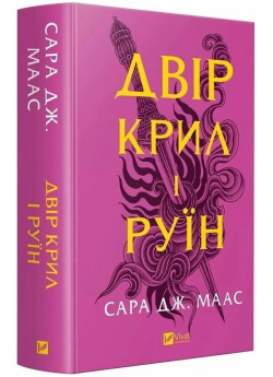 Двір крил і руїн