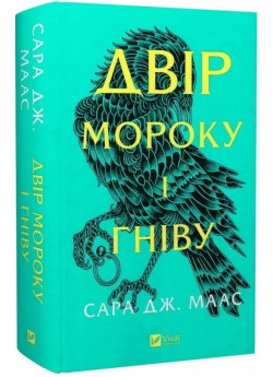 Двір мороку і гніву