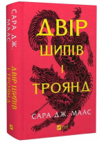 Двір шипів і троянд