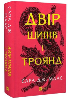 Двір шипів і троянд