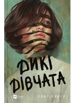 Дикі дівчата