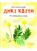 Дикі квіти. Міні-енциклопедія