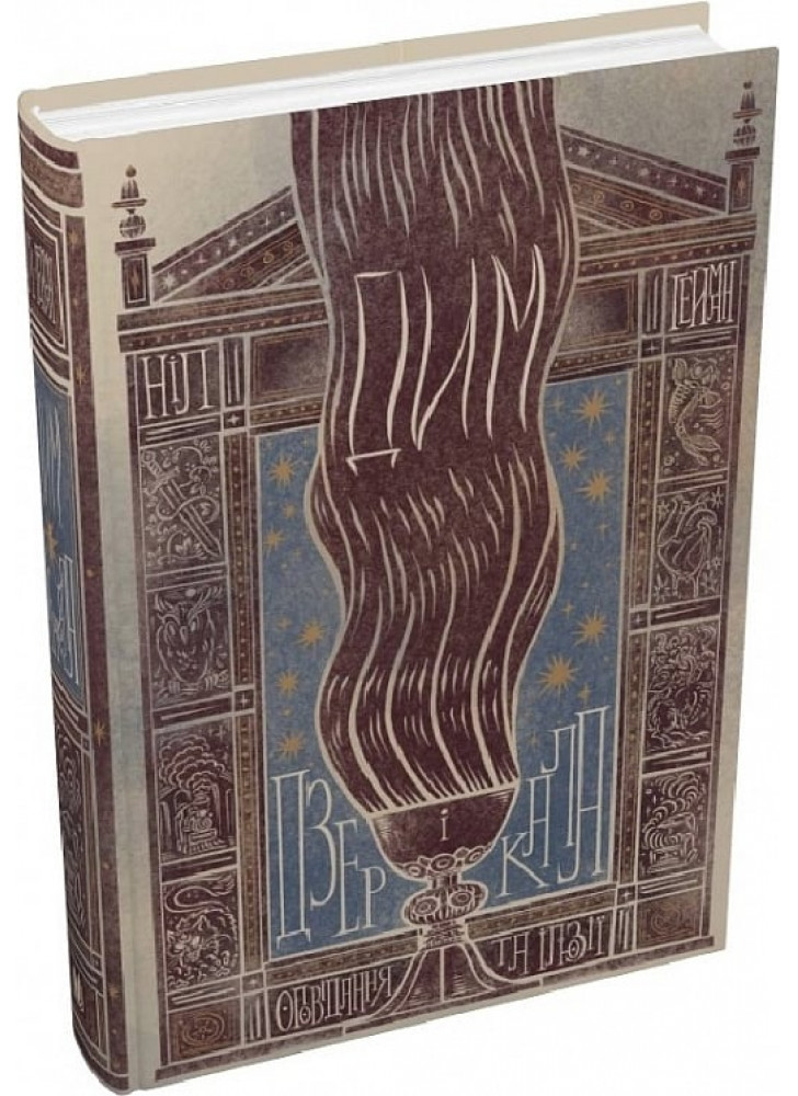 Дим і дзеркала. Короткі оповідання та ілюзії