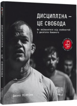 Дисципліна — це свобода