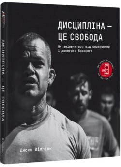 Дисципліна — це свобода