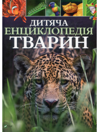 Дитяча енциклопедія тварин книга купить