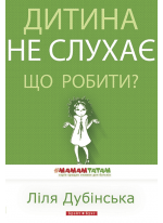 Дитина не слухає. Що робити?