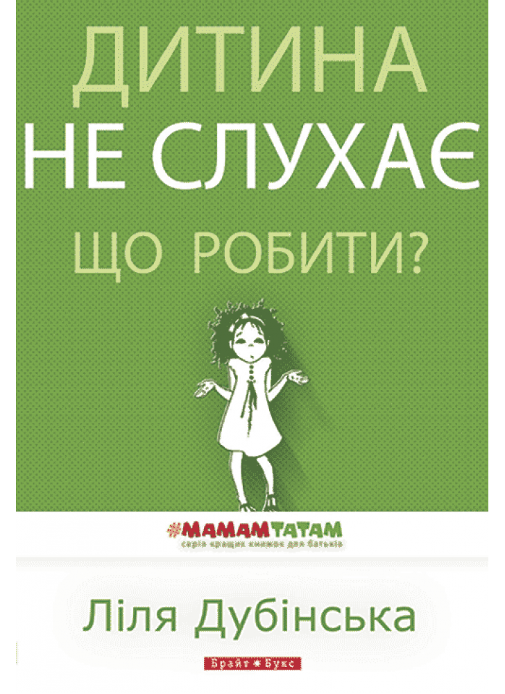 Дитина не слухає. Що робити?