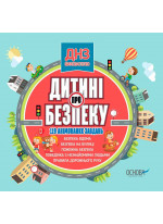 Дитині про безпеку (CD)