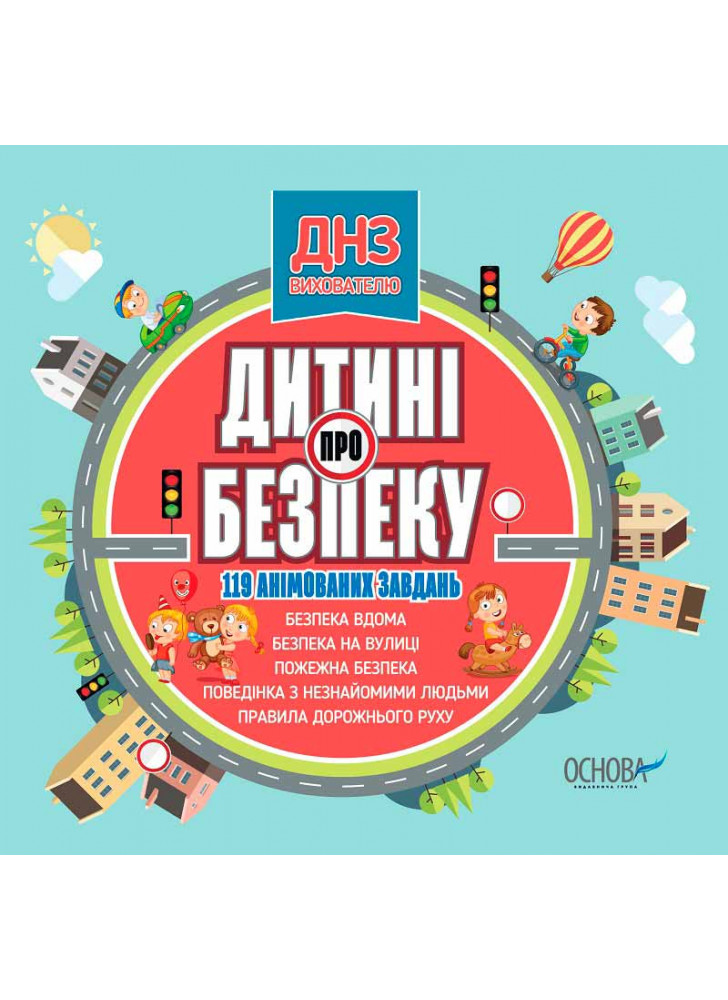 Дитині про безпеку (CD)