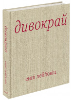 Дивокрай