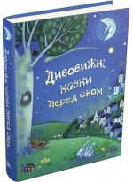 Дивовижні казки перед сном
