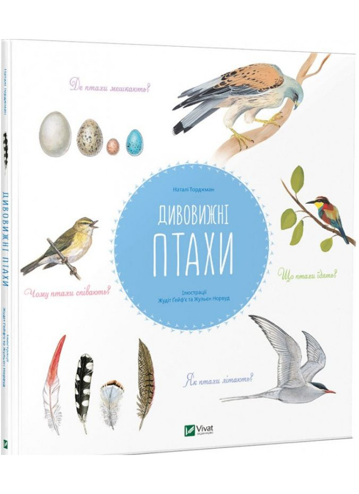 Дивовижні птахи