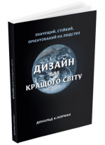 Дизайн для кращого світу. Значущий, стійкий, орієнтований на людство