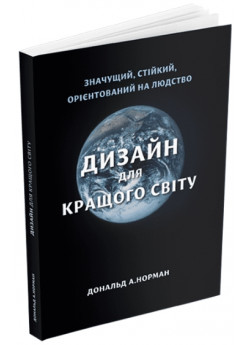 Дизайн для кращого світу. Значущий, стійкий, орієнтований на людство