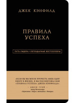 Джек Кэнфилд. Правила успеха