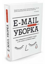 E-mail уборка. Как избавиться от фобий в голове и от хлама в почтовом ящике