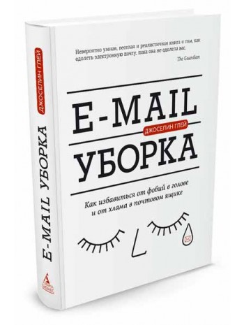 E-mail уборка. Как избавиться от фобий в голове и от хлама в почтовом ящике книга купить