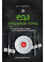 Еда. Отправная точка. Какими мы станем в будущем, если не изменим себя в настоящем?