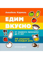 Едим вкусно. 210 рецептов на каждый день от первого прикорма до 5 лет