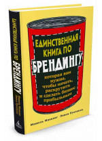 Единственная книга по брендингу, которая вам нужна, чтобы начать, раскрутить и сделать бизнес прибыль
