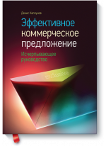 Эффективное коммерческое предложение
