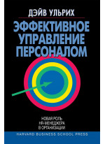 Эффективное управление персоналом. Новая роль HR-менеджера в организации
