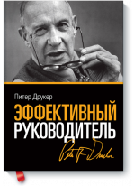 Эффективный руководитель (новая обложка)