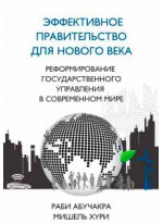 Эффективное правительство для нового века. Реформирование государственного управления в современном