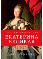 Екатерина Великая. Законы лидерства
