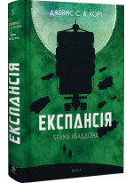 Експансія. Книга 3. Брама Абаддона
