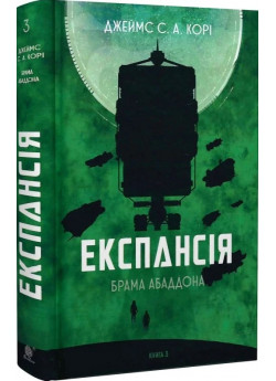 Експансія. Книга 3. Брама Абаддона