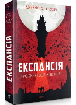 Експансія. Книга 1. І прокинеться Левіафан