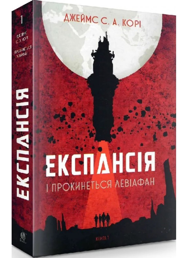 Експансія. Книга 1. І прокинеться Левіафан