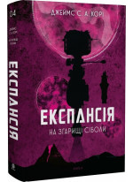 Експансія. Книга 4. На згарищі Сіболи