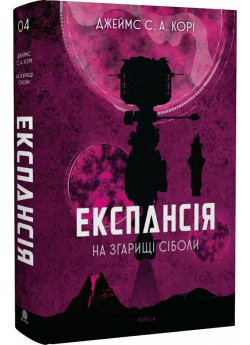 Експансія. Книга 4. На згарищі Сіболи