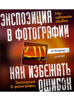 Экспозиция в фотографии. Как избежать ошибок