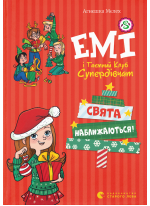 Емі і Таємний Клуб Супердівчат. Свята наближаються