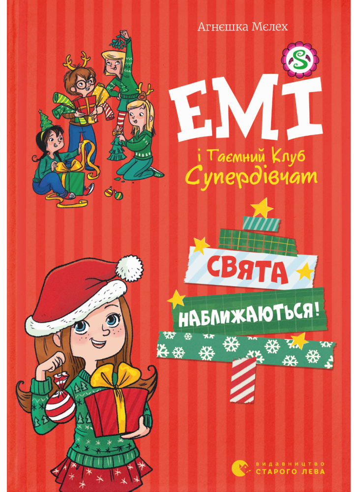 Емі і Таємний Клуб Супердівчат. Свята наближаються