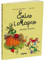 Еміль і Марго. Дякуємо, монстри!