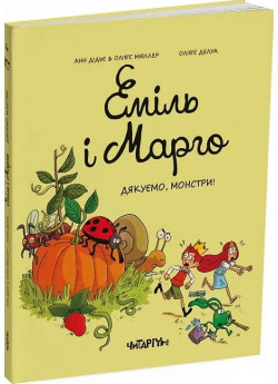 Еміль і Марго. Дякуємо, монстри!