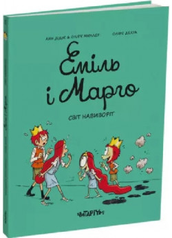 Еміль і Марго. Світ навиворіт