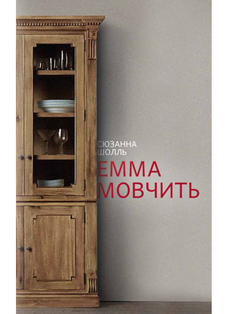 Емма мовчить