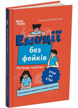 Емоції без фейків. Путівник підлітка STEP BY STEP