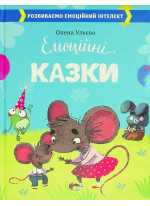 Емоційні казки