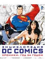 Энциклопедия DC Comics. Хроники. Год за годом