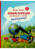 Енциклопедія для малюків у казках. Найкраще