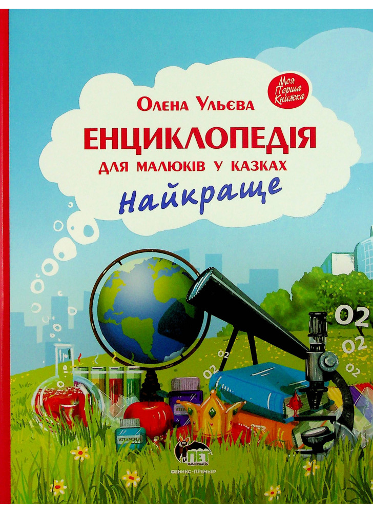 Енциклопедія для малюків у казках. Найкраще